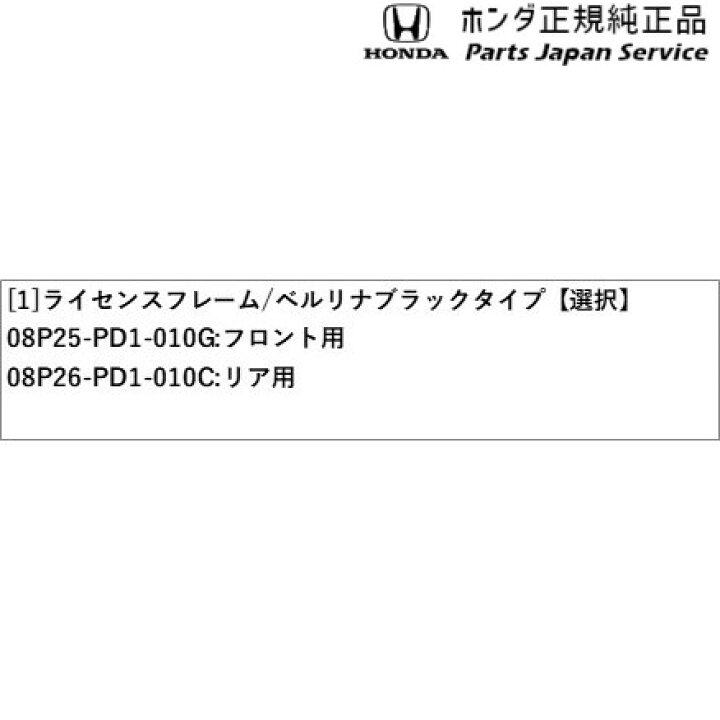 ホンダ 純正 08P26-PD1-010C N-BOX N-VAN N-WGN NBOX NONE NVAN NWGN べルリナブラック フリード ライセンスフレーム リア用 ヴェゼル 新品未使用 ライセンスフレーム ホンダ 純正 08P26-PD1-010C N-BOX N-VAN N-WGN NBOX NONE NVAN NWGN べルリナブラック フリード ライセンスフレーム リア用 ヴェゼル 新品未使用 ライセンスフレーム