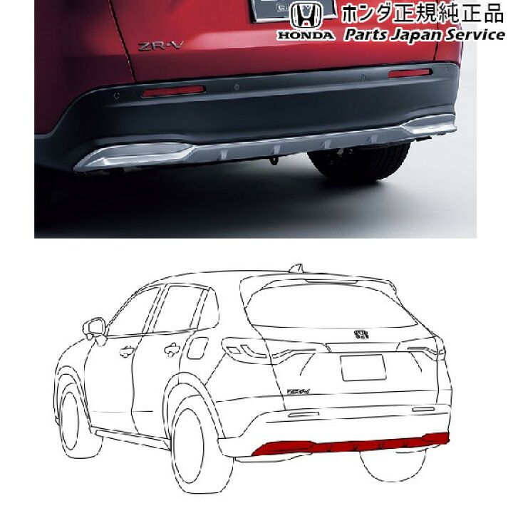 楽天市場】純正 ホンダ HONDA RZ3系ZR-V 07.リアロアガーニッシュ 