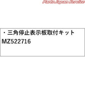CV1W系デリカD5 84.三角停止表示板取付キット MZ522716 DELICAD5 MITSUBISHI