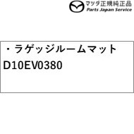 DK8FW系CX-3 ラゲッジルームマット D10EV0380 CX-3 MAZDA : パーツジャパンサービス店