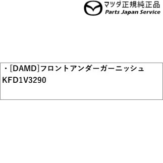 KFEP系CX-5 [DAMD]フロントアンダーガーニッシュ(LEDアクセサリーランプ付) KFD1V3290 CX-5 MAZDA |  パーツジャパンサービス楽天市場店