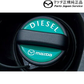 【小型宅配】BP5R系MAZDA3 フューエルフィラーデカール(ディーゼル用)DP1A C903V9750 MAZDA3 MAZDA