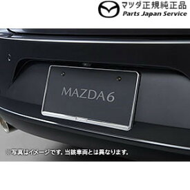 GJEFW系MAZDA6 ナンバープレートホルダー/クローム(フロント・リア共用タイプ)2枚 EW2K C907V4021 MAZDA6 MAZDA