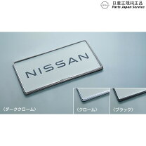 楽天市場】日産 ナンバープレートリムの通販