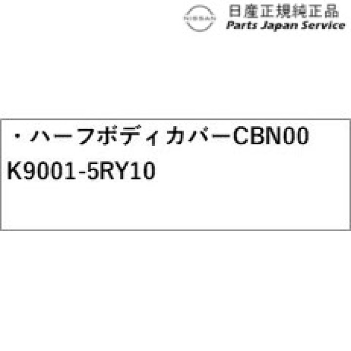 楽天市場】純正 日産 NISSAN FE0系アリア 24.ハーフボディカバー CBN00 