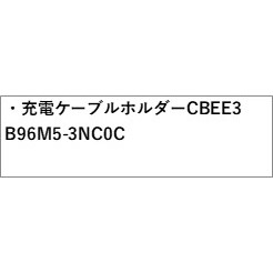 楽天市場】FEO系アリア 充電ケーブルホルダー CBEE3 B96M5-3NC0C ARIYA