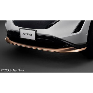 純正 日産 NISSAN FEO系アリア フロントアンダープロテクター フロストカッパー CBJD2 K6010-5MP0C ARIYA