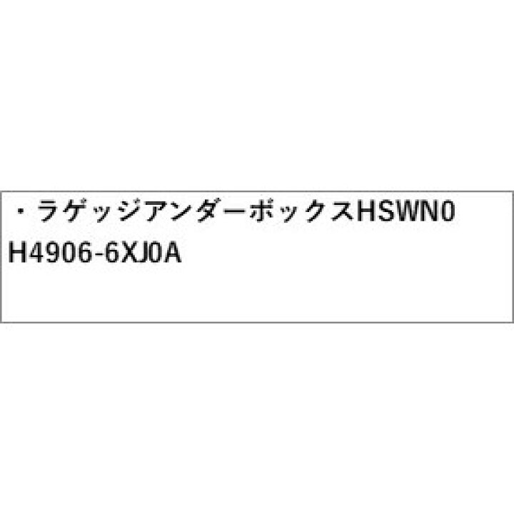 楽天市場】E13系ノート ラゲッジアンダーボックス HSWN0 H4906-6XJ2A  