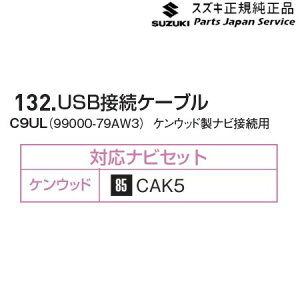  XYL SUZUKI MAD7Sn\I 132.USBڑP[u C9UL 99000-79AW3 SOLIO SUZUKI