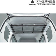 純正 スズキ SUZUKI DA17V系エブリイ 128.ネットラック(ルーフ)BAFA 9915N-64P00 EVERY SUZUKI