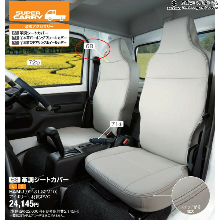 楽天市場】DA16T系キャリイ 68 革調シートカバー BAMU 99181-82M10 