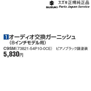 ���� �X�Y�L SUZUKI YEH1S�n�G�X�N�[�h 1�I�[�f�B�I�����K�[�j�b�V��(8�C���`���f���p) C9SM 73821-54P10-0CE ESCUDO