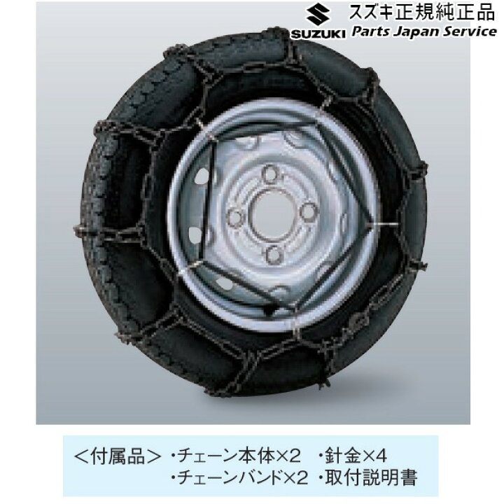 楽天市場】純正 スズキ SUZUKI DA17V系エブリイ 108 タイヤチェーン 