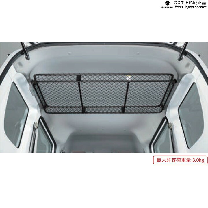 楽天市場】純正 スズキ SUZUKI DA17V系エブリイ 128 ネットラック 