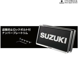 純正 スズキ SUZUKI JB64W系ジムニー 110 ナンバープレートリム&ナンバープレートロックボルトセット ABT1 9911D-63R10 JIMNY