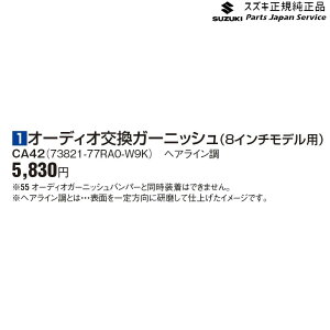  XYL SUZUKI JB64WnWj[ 1I[fBIK[jbV(8C`fp) CA42 73821-77RA0-W9K JIMNY