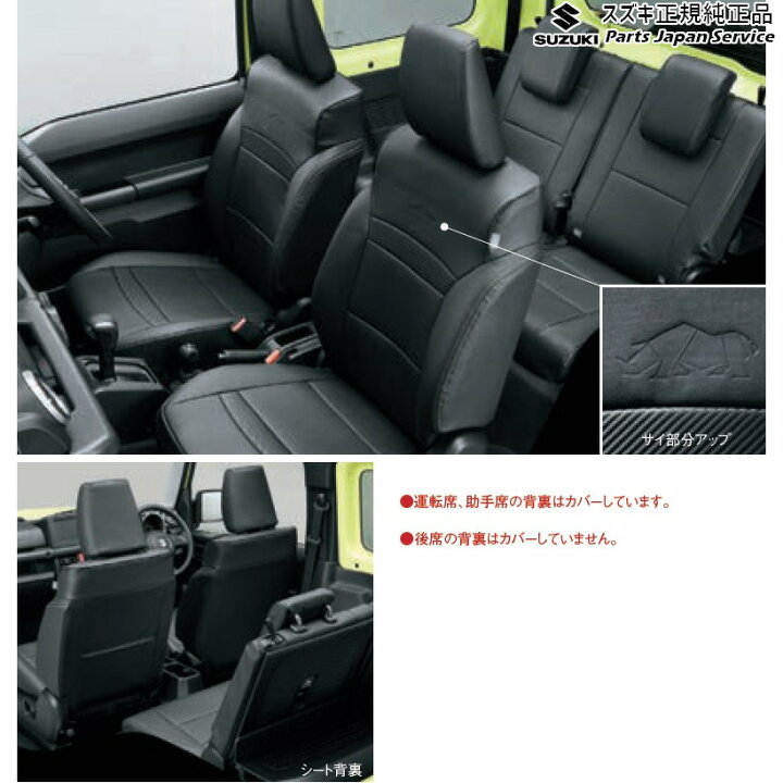 楽天市場】JB74W系ジムニーシエラ 55 革調シートカバー BAQ3 99181  
