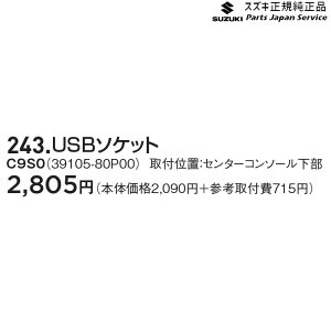 純正 スズキ SUZUKI HE33S系ラパン 243.USBソケット C9S0 39105-80P00 LAPIN