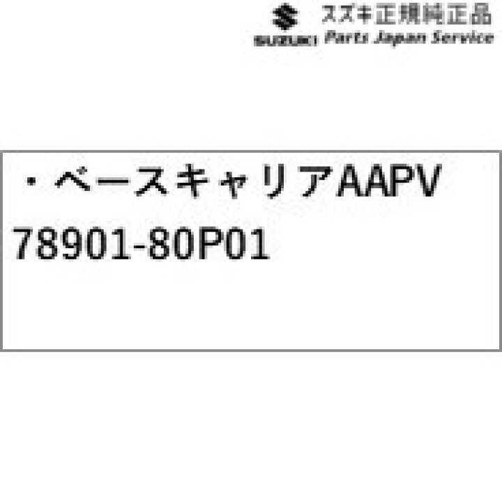 楽天市場】純正 スズキ SUZUKI HE33S系ラパン 131.ベースキャリア AAPV 