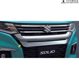 【大型商品:別途送料が必要な商品です】 純正 スズキ SUZUKI MA27S系ソリオ 1.フロントバンパーガーニッシュ ABZZ 99114-83S00-0PG SOLIO