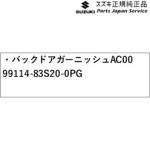 純正 スズキ SUZUKI MA27S系ソリオ 5.バックドアガーニッシュ AC00 99114-83S20-0PG SOLIO
