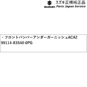 純正 スズキ SUZUKI MA27S系ソリオ 4.フロントバンパーアンダーガーニッシュ ACA2 99114-83S40-0PG SOLIO