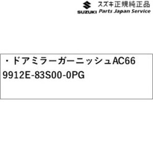 純正 スズキ SUZUKI MA27S系ソリオ 6.ドアミラーガーニッシュ AC66 9912E-83S00-0PG SOLIO