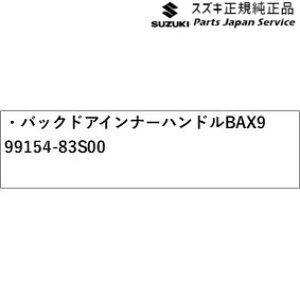 ���� �X�Y�L SUZUKI MA27S�n�\���I 65.�o�b�N�h�A�C���i�[�n���h�� BAX9 99154-83S00 SOLIO