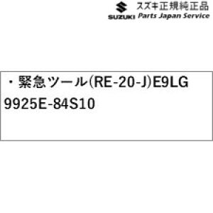 ���� �X�Y�L SUZUKI MA27S�n�\���I 194.�ً}�c�[��(RE-20-J)E9LG 9925E-84S10 SOLIO