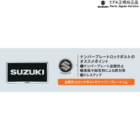 MK54S系スペーシア 128. ナンバープレートリム&ナンバープレートロックボルト ACDL 9911D-59S00-0PG SPACIA SUZUKI