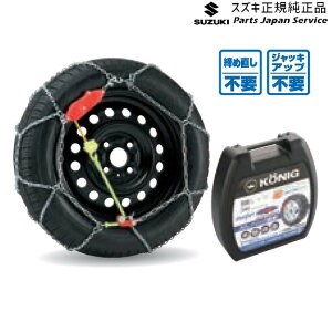 純正 スズキ SUZUKI MK53S系スペーシア 105. タイヤチェーン(コーニック) SPACIA