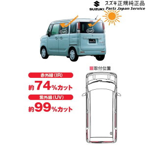 MK53SnXy[VA 155. UV+IRJbgtBZbg BAGS 99156-79R00 SPACIA SUZUKI