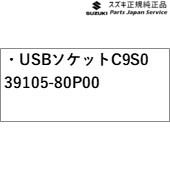 楽天市場】MK53S系スペーシア 236. USBソケット C9S0 39105-80P00