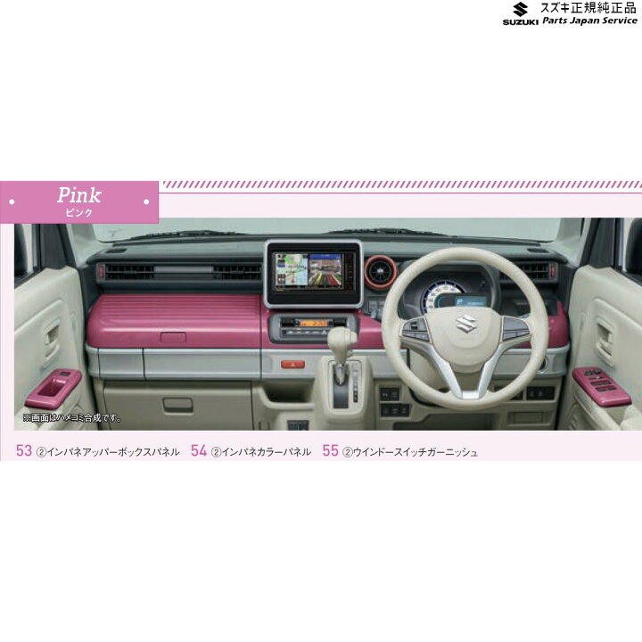 楽天市場】純正 スズキ SUZUKI MK53S系スペーシア 54. インパネカラー 