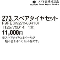 純正 スズキ SUZUKI MH55S系ワゴンR 273.スペアタイヤセット F9FE 99270-63R10 WAGONR