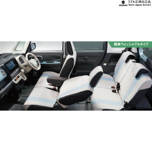 純正 スズキ SUZUKI MX81S系ワゴンRスマイル 52.ラクラク脱着シートカバー WAGONR_SMILE