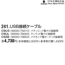 MN71S系クロスビー 241.USB接続ケーブル XBEE SUZUKI