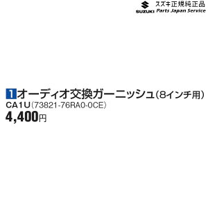  XYL SUZUKI MN71SnNXr[ 1I[fBIK[jbV(8C`p) CA1U 73821-76RA0-0CE XBEE