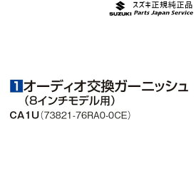 MN71S系クロスビー オーディオ交換ガーニッシュ(8インチモデル用)CA1U 73821-76RA0-0CE XBEE SUZUKI