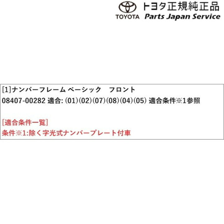 楽天市場】140系スペイド ナンバーフレーム(ベーシック)(フロント) 08407-00282 トヨタ NSP141 NCP145 140SPADE TOYOTA : パーツジャパンサービス楽天市場店 楽天市場】140系スペイド ナンバーフレーム(ベーシック)(フロント) 08407-00282 トヨタ NSP141 NCP145 140SPADE TOYOTA : パーツジャパンサービス楽天市場店