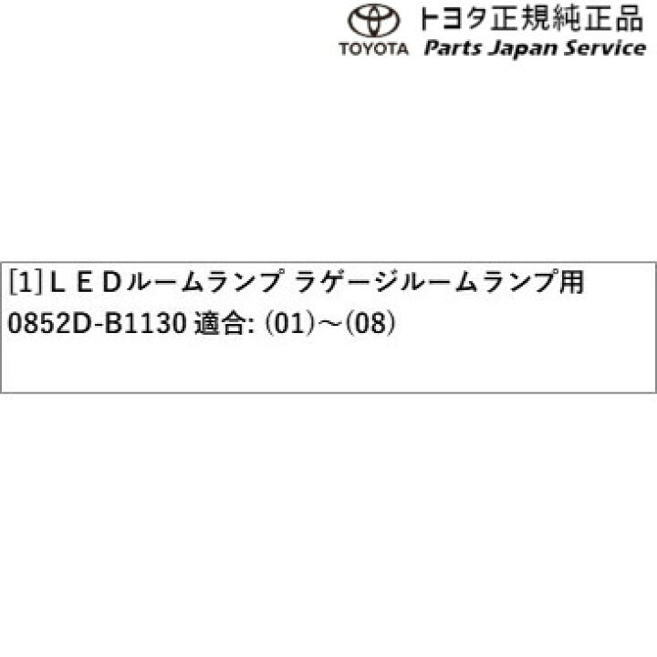 楽天市場】200系ライズ LEDルームランプ(ラゲージルームランプ用) 0852D-B1130 トヨタ A200A A210A 200RAIZE TOYOTA : パーツジャパンサービス楽天市場店 楽天市場】200系ライズ LEDルームランプ(ラゲージルームランプ用) 0852D-B1130 トヨタ A200A A210A 200RAIZE TOYOTA : パーツジャパンサービス楽天市場店