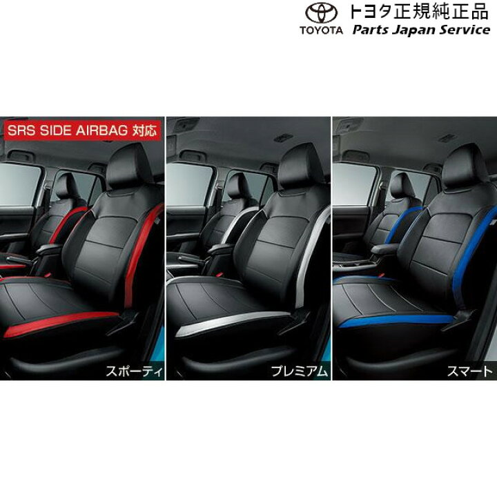 楽天市場】純正 トヨタ TOYOTA 200系ライズ 革調シートカバー A201A 