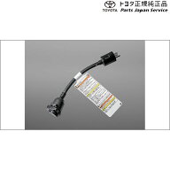 純正 トヨタ TOYOTA 60系プリウス 電源プラグコード(AC100V用) トヨタ ZVW60 ZVW65 MXWH60 MXWH65 MXWH61…