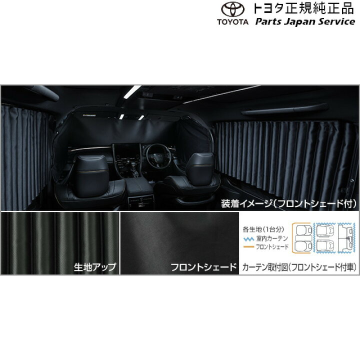楽天市場】純正 トヨタ TOYOTA 40系アルファード 室内カーテン(遮光 