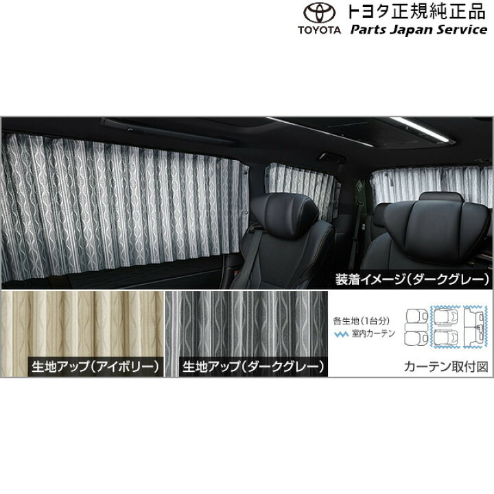 楽天市場】純正 トヨタ TOYOTA 40系アルファード 室内カーテン(一重 