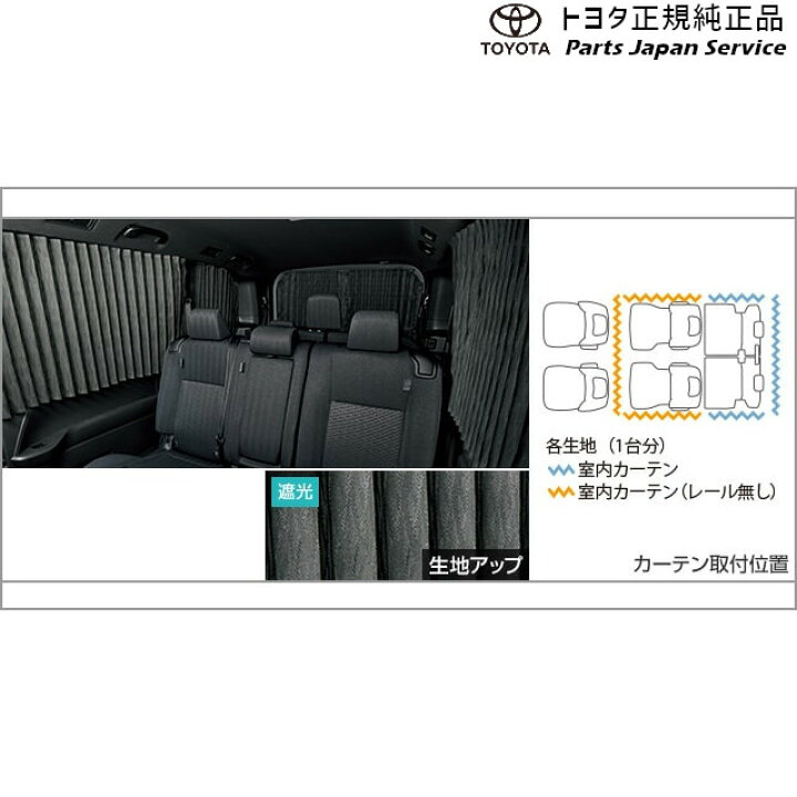 楽天市場】純正 トヨタ TOYOTA 90系ヴォクシー 室内カーテン(遮光機能 