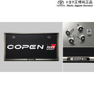 純正 トヨタ TOYOTA 400系コペンGR-S 盗難防止機能付ナンバーフレームセット(コペン・ダークブラックメッ…