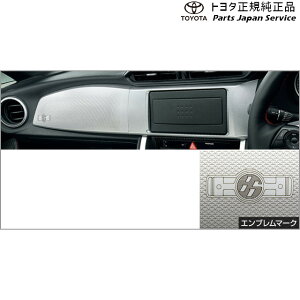 純正 トヨタ TOYOTA 6系86 インテリアパネル(シルバー) ZN6 686