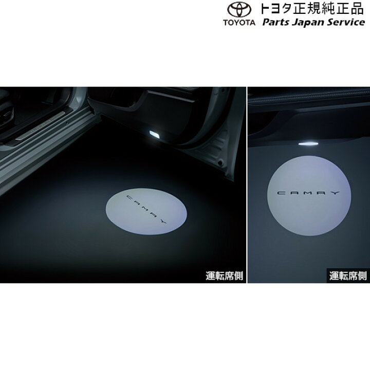 楽天市場】純正 トヨタ TOYOTA 70系カムリ プロジェクションカーテシ 