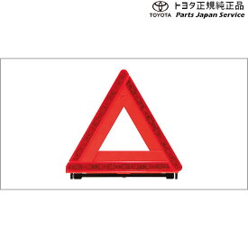 【4月14日〜4月17日までポイント10倍】 純正 トヨタ TOYOTA 200系ハイエース 三角表示板 TRH211K TRH216K GDH211K TRH221K GDH221K TRH226K GDH226K TRH200V GDH201V GDH206V TRH200K GDH201K GDH206K TRH223B GDH223B TRH228B TRH224W TRH229W TRH214W TRH219W 200HIACE